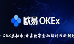 : DBX虚拟币：开启数字金融