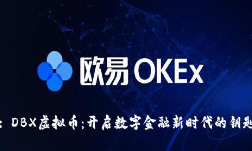: DBX虚拟币：开启数字金融新时代的钥匙