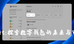 TPWallet：探索数字钱包的未
