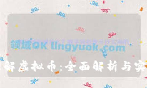 深入理解虚拟币：全面解析与实用指南