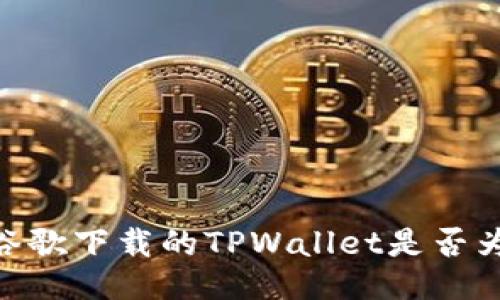 探讨：谷歌下载的TPWallet是否为正版？