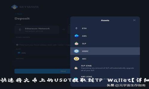 如何快速将火币上的USDT提取到TP Wallet？详细指南