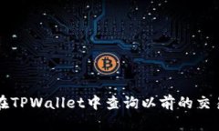 如何在TPWallet中查询以前的