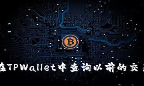 如何在TPWallet中查询以前的交易记录