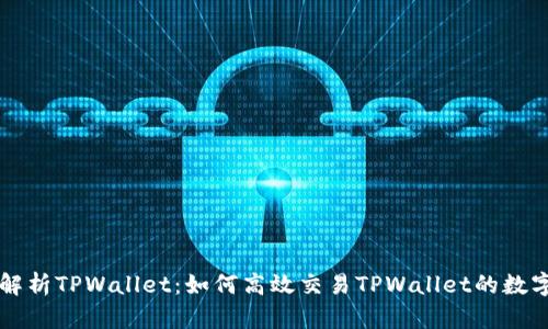 全面解析TPWallet：如何高效交易TPWallet的数字货币