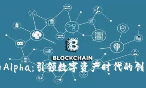 虚拟币Alpha：引领数字资产时代的创新趋势