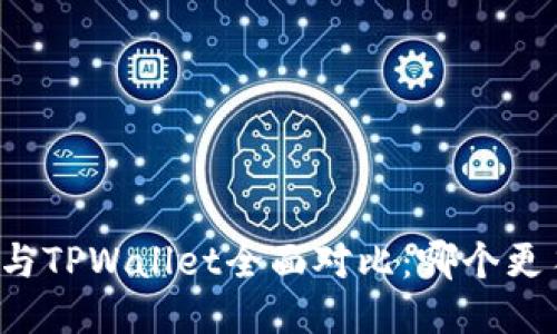 Token.im钱包与TPWallet全面对比：哪个更符合你的需求？