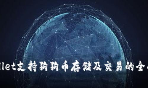 TPWallet支持狗狗币存储及交易的全面探索