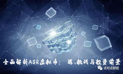 全面解析ASR虚拟币：機遇、挑战与投资前景