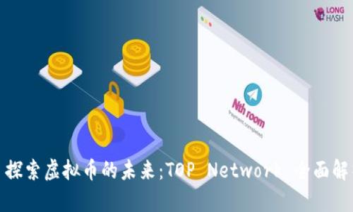 : 探索虚拟币的未来：TOP Network 全面解析