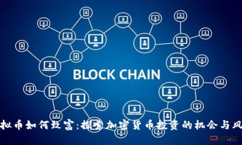 虚拟币如何致富：探索加密货币投资的机会与风险