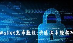 TPWallet充币教程：快速上手