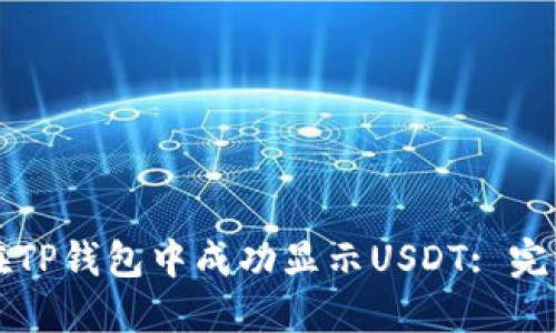 如何在TP钱包中成功显示USDT: 完整指南