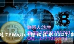 如何通过TPWallet轻松收取