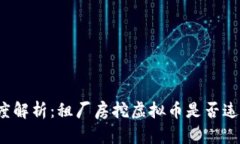 深度解析：租厂房挖虚拟