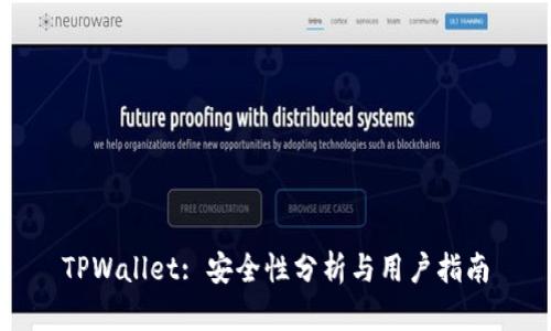 TPWallet: 安全性分析与用户指南
