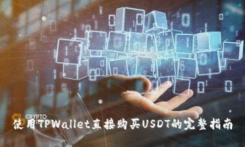 使用TPWallet直接购买USDT的完整指南