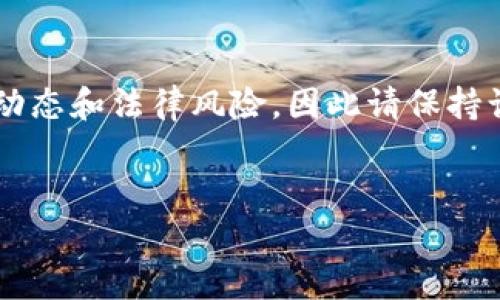 注意：关于“贵港虚拟币”的内容可能会涉及到特定的市场动态和法律风险，因此请保持谨慎，以下内容仅供学习和参考，实际投资请咨询专业人士。


贵港虚拟币投资全攻略：从入门到精通的实用指南