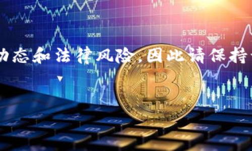 注意：关于“贵港虚拟币”的内容可能会涉及到特定的市场动态和法律风险，因此请保持谨慎，以下内容仅供学习和参考，实际投资请咨询专业人士。


贵港虚拟币投资全攻略：从入门到精通的实用指南