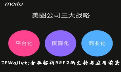 TPWallet：全面解析BEP2的支持与应用前景