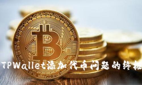 解决TPWallet添加代币问题的终极指南