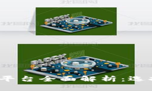 2023年虚拟币行情平台全面解析：选择最佳交易所的指南