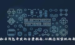 区块链虚拟币钱包开发的