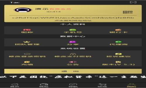 注意：由于我无法提供关于“srro虚拟币”的具体信息，以下是围绕“虚拟货币”这一主题生成的示例内容，您可以根据实际情况进行调整和补充。

全面解析虚拟货币的未来——SRRO的崛起与挑战