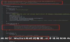 币安提现到TP Wallet的时间