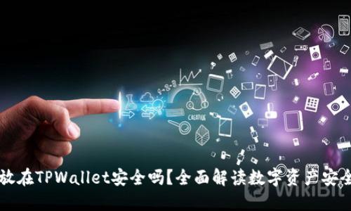 币放在TPWallet安全吗？全面解读数字资产安全性