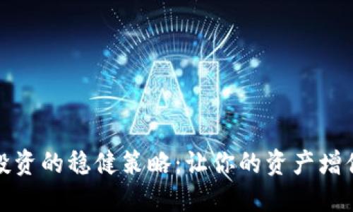 探索虚拟币投资的稳健策略：让你的资产增值不再是梦想