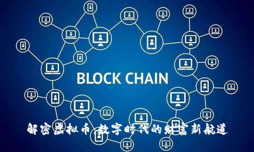 解密虚拟币：数字时代的财富新航道