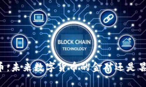 解密Pp币：未来数字货币的金矿还是昙花一现？