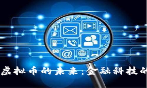 探索UB虚拟币的未来：金融科技的颠覆者