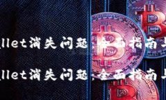 如何解决TPWallet消失问题：