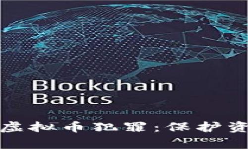 深圳警方成功打击虚拟币犯罪：保护资产安全的必经之路