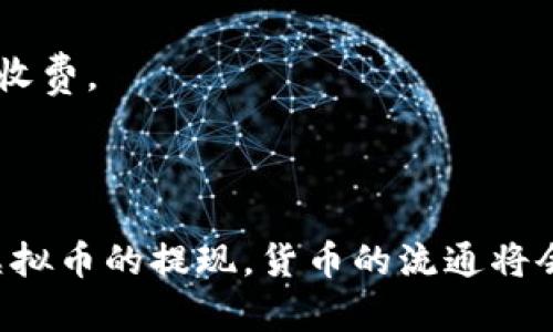   嘉盛虚拟币出金攻略：如何安全便捷地提现？ / 
 guanjianci 嘉盛, 虚拟币, 出金 /guanjianci 

随着区块链技术的迅速发展，虚拟币的交易和使用正在变得越来越普遍。嘉盛作为一家知名的在线交易平台，也在不断适应市场的变化，提供更多的服务选项。在众多交易者中，许多人关心如何通过嘉盛平台安全、便捷地将虚拟币提现到自己的银行账户或者电子钱包。因此，本文将围绕“嘉盛可以虚拟币出金吗”这一主题，深入探讨相关的操作流程、安全注意事项以及常见问题。

嘉盛平台简介
嘉盛是一家成立于2006年的全球外汇和差价合约交易平台，致力于为投资者提供全面的交易服务。随着虚拟货币的蓬勃发展，嘉盛也迅速适应趋势，推出了虚拟币交易功能，允许用户在平台上购买、交易和持有多种虚拟货币，如比特币、以太坊等。

值得一提的是，嘉盛在行业内以其透明的费用结构和出色的客户服务而著称，吸引了大批投资者。然而，平台的国际化特点也意味着不同地区的用户在操作流程和法规方面可能会遇到不同的情况。

虚拟币出金的流程
在使用嘉盛进行虚拟币出金之前，用户需先确保自己在平台上已进行身份验证，并满足出金的条件。以下是一般的出金流程：

ol
    li登录嘉盛账号：首先，用户需使用自己的账号和密码登录嘉盛交易平台；/li
    li进入出金页面：在用户界面中找到“出金”选项，通常位于钱包管理部分；/li
    li选择交易货币：确认选定的虚拟货币，比如比特币或以太坊；/li
    li输入出金金额：根据需要输入想要提现的金额，并确保余额足够；/li
    li选择出金方式：嘉盛支持多种提现方式，如银行转账、电子钱包等，根据个人需求做出选择；/li
    li确认信息：仔细检查所有输入的信息，确保无误；/li
    li提交申请：点击确认按钮提交提现申请；/li
    li等待处理：出金申请会进入审批流程，通常需要1-3个工作日处理。/li
/ol

需要提醒的是，出金到账的时间可能因不同的支付方式而有所不同。通过电子钱包的提现一般比银行转账快。

安全注意事项
虚拟币出金涉及资金的安全问题，因此在整个过程中，用户应该格外小心。以下是一些安全注意事项：

ul
    listrong确保账户安全：/strong使用强密码和双重认证保护自己的账号，防止未经授权的访问。/li
    listrong选择合适的出金方式：/strong对比各类出金方式的手续费和到账时间，选择最适合自己的方式。/li
    listrong注意法规合规：/strong不同国家对虚拟币的监管政策各不相同，用户需要确保自己的操作符合当地法规。/li
    listrong保持警惕：/strong定期检查账户和交易记录，及时发现和处理可疑活动。/li
/ul

常见问题解答

h41. 嘉盛支持哪些虚拟币的出金？/h4
在选择虚拟币进行出金前，了解嘉盛平台上支持的币种是非常必要的。截至目前，嘉盛支持的主要虚拟币包括但不限于比特币（BTC）、以太坊（ETH）、莱特币（LTC）等。用户可以根据自己的需求进行相应选择。

值得注意的是，每种虚拟币可能有不同的出金限制和手续费用。为了确保用户能够顺利出金，建议在操作前查阅嘉盛官方网站的最新公告或联系客服以获取最新信息。

h42. 为什么我的出金申请被拒绝？/h4
出金申请被拒绝可能有多种原因，例如账户信息未通过验证、余额不足、选择的提现方式不支持特定币种等。用户若发现自己的出金申请被拒绝，首先可以查看系统提示信息，了解被拒绝的具体原因。

另外，建议用户在提交出金申请之前，仔细阅读嘉盛的相关出金政策，确保满足所有要求，不至于因格式错误或信息不完整导致拒绝。如果有疑问，也可以随时联系嘉盛客服寻求帮助。

h43. 出金后多久能到账？/h4
出金到账时间通常依赖于多个因素，包括选择的出金方式以及嘉盛的处理时效。一般情况下，使用电子钱包提现会相对较快，通常在几小时内到账；而银行转账可能需要1-3个工作日，视具体银行处理速度而定。

在提现时，用户可以查看在嘉盛系统中，该提现请求的状态，通常系统会提供预计到账时间。同时，保持对邮箱的关注，确认是否有来自嘉盛的进一步通知。

h44. 执行出金需要支付手续费吗？/h4
对于出金手续费的收取，嘉盛平台会因提现方式和虚拟币种而异。不同的虚拟币在提现时可能会面临不同的手续费结构。此外，某些提现方式可能会收取固定费用或按照比例收费。

在进行出金时，用户应该在出金页面仔细查看手续费信息，了解实际到账金额。建议记录每一次出金的手续费，能够帮助用户更好地进行财务管理。

综上所述，虚拟币出金虽然有一定的风险，但只要用户掌握正确的流程、采取必要的安全措施，便能够顺利完成出金操作。嘉盛平台提供的多元化服务能够支持大家顺利进行虚拟币的提现，货币的流通将会更加简便。希望这篇文章对您有所帮助，若有任何疑问，欢迎随时咨询嘉盛客服。