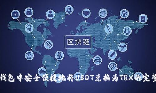 在TP钱包中安全便捷地将USDT兑换为TRX的完整指南