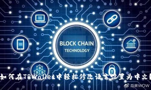 如何在TPWallet中轻松修改语言设置为中文？