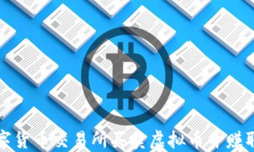 
如何在数字货币交易所买卖虚拟币并赚取丰厚利润