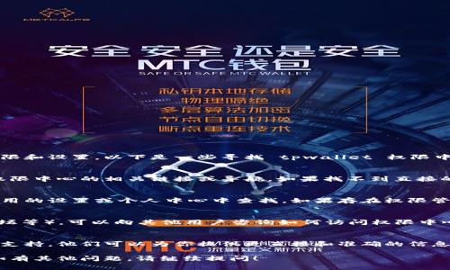 tpwallet 权限中心 是一个重要的管理平台，用于管理相关权限和设置。以下是一些寻找 tpwallet 权限中心的常见步骤及建议。

### 1. 官方网站
首先，访问 tpwallet 的官方网站，通常官方网站会提供关于权限中心的相关链接或导航。如果找不到直接的指向，可以查看网站的帮助或支持部分，常常会有详细的说明。

### 2. 应用内设置
如果你使用的是 tpwallet 的移动应用或桌面应用，可以在应用的设置或个人中心中查找。如果存在权限管理功能，它通常会在设置菜单下的安全或隐私部分。

### 3. 社区和论坛
加入与 tpwallet 相关的社区或在线论坛（如 Reddit、币圈论坛等），可以向其他用户咨询如何访问权限中心，这些用户可能有更具体的经验和建议。

### 4. 咨询客服
如果以上方法都没有找到，则可以直接联系 tpwallet 的客服支持，他们可以为你提供更直接和准确的信息。

通过以上方式，应该能够帮助你找到 tpwallet 的权限中心。如有其他问题，请继续提问！