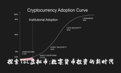 探索TSL虚拟币：数字货币