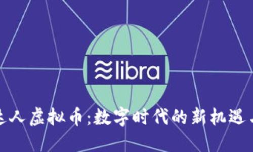探索达人虚拟币：数字时代的新机遇与挑战