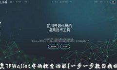 如何重新恢复TPWallet中的搜