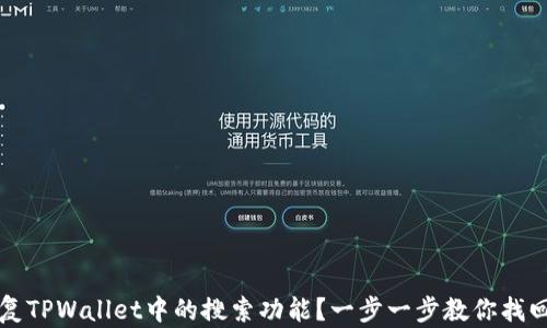 
如何重新恢复TPWallet中的搜索功能？一步一步教你找回丢失的功能