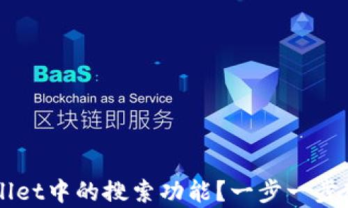 
如何重新恢复TPWallet中的搜索功能？一步一步教你找回丢失的功能