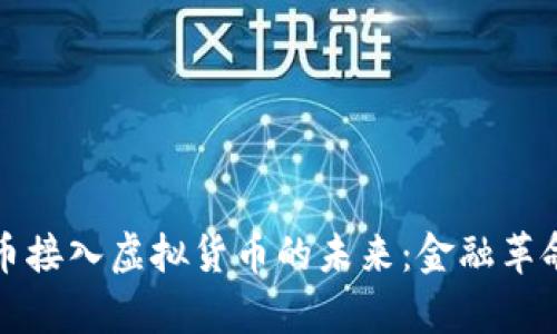 数字人民币接入虚拟货币的未来：金融革命的新篇章