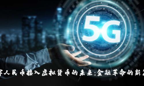 数字人民币接入虚拟货币的未来：金融革命的新篇章