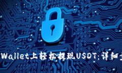  如何在TPWallet上轻松提现