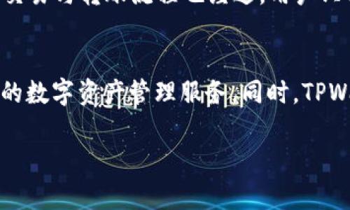 关于“币圈tpwallet是哪里的”这个问题，我们将探讨TPWallet的背景、功能及其在加密货币领域中的重要性。以下是对这个主题的考察。

TPWallet概述
TPWallet是一个多币种钱包，旨在为用户提供安全、高效的资产管理解决方案。作为一种数字钱包，它能够支持多种加密货币，包括比特币、以太坊、火币通证等。这种钱包的设计理念是为了方便用户进行加密资产的存储、交易和管理，同时保障用户的资产安全。

TPWallet的地方背景
TPWallet起源于中国，随着区块链技术的发展，逐渐在全球市场上获得了一定的认可。在国内的数字货币热潮中，TPWallet凭借其友好的用户界面和强大的安全性吸引了大量用户。它通过不断和升级，致力于为用户提供更加完善的服务。

TPWallet的功能特点
TPWallet的主要功能包括多币种支持、资产管理、去中心化交易以及便捷的用户体验。用户可以在一个平台上管理不同种类的加密货币，进行快速转账和交易，这是其相对于传统金融系统的一大优势。此外，TPWallet还提供了许多实用工具，如市场行情查看、资产分析等，为用户决策提供数据支持。

安全性和隐私保护
在数字货币领域，安全性是用户最为关注的话题之一。TPWallet采用了多重加密技术，以确保用户资产的安全。此外，TPWallet还支持私钥自管理，用户可以完全掌控自己的资产，减少对中心化平台的依赖，降低被黑客攻击的风险。

用户体验与社区支持
TPWallet注重用户体验，它的界面设计简单易懂，使得新手用户也能轻松上手。团队还积极与用户沟通，收集反馈，不断产品。TPWallet的社区也非常活跃，为用户提供交流和学习的平台，增强了用户之间的连接。

可能相关的问题
在讨论TPWallet的时候，可能会引发很多相关问题，以下是四个关键问题的讨论：

1. TPWallet如何保障用户的资产安全？
资产安全是数字钱包用户最关心的问题之一。TPWallet采用了多种方式来确保用户资产的安全性。首先，它使用256位AES加密算法来对所有用户数据进行加密，确保数据在传输过程中不会被窃取。其次，TPWallet允许用户自行管理私钥，用户可以选择将私钥保存在本地或使用硬件钱包进行保存。这样，只有用户自己才能访问自己的资产，降低了被盗的风险。此外，TPWallet还定期进行安全审计，及时发现和修补潜在的安全漏洞，让用户安心使用。

2. TPWallet支持哪些主要的加密货币？
TPWallet支持多种加密货币，涵盖了当前市场上较为常见的数字资产。用户可以在TPWallet中管理比特币（BTC）、以太坊（ETH）、瑞波币（XRP）等主流货币，以及一些小众币种。TPWallet还不断更新，增加对新兴币种和代币的支持，保持其在市场上的竞争力。此外，TPWallet还有去中心化交易所功能，用户可以在平台上直接进行币种之间的兑换，无需转到其他平台上进行交易，从而提高了交易效率。

3. TPWallet的用户界面是怎样的？
用户界面的友好程度对钱包软件的使用体验至关重要。TPWallet设计了简洁直观的用户界面，使得即便是加密货币新手也能快速上手。主页面展示了用户的资产总览，用户可以点击查看各个币种的详细信息。交易与转账流程也经过，用户只需几步即可完成操作。此外，TPWallet提供了交易记录追踪功能，用户可以随时查看自己的资产变动情况。整体而言，TPWallet的用户界面在功能与美感之间找到了良好的平衡。

4. TPWallet在全球市场中的定位是什么？
随着加密货币市场的不断扩大，TPWallet也在全球市场中寻求发展机遇。目前，TPWallet在亚洲市场已经积累了不少用户基础，并逐渐向欧美市场拓展。其定位是成为一个全球化的多币种钱包，提供便捷、安全的数字资产管理服务。同时，TPWallet也计划与各大交易所合作，进一步扩展其流动性和影响力，从而在竞争激烈的全球市场中占据一席之地。

以上是对“币圈tpwallet是哪里的”这一主题的详细介绍与相关问题的探讨，希望能帮助你更好地了解TPWallet及其在币圈中的地位。